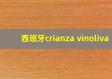 西班牙crianza vinoliva